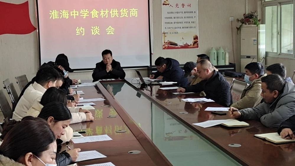 淮海中學召開食堂食材供貨商(shāng)約談會